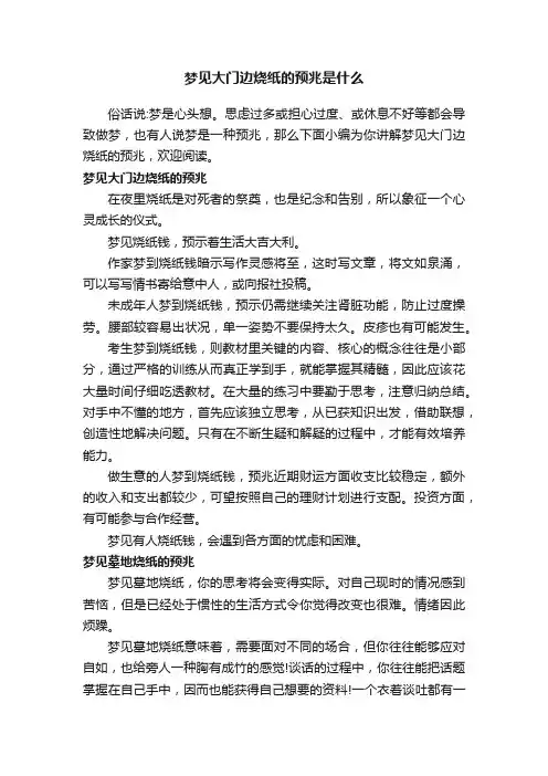 梦见大门边烧纸的预兆是什么