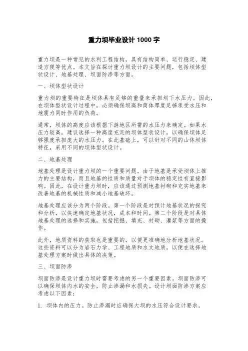 重力坝毕业设计