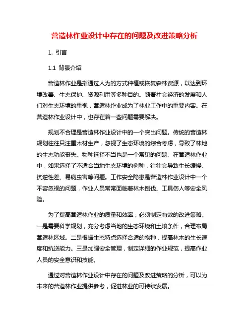营造林作业设计中存在的问题及改进策略分析