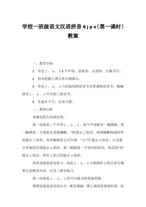 (小学一年级语文教案)小学一年级语文汉语拼音6 j p x(第一课时)教案