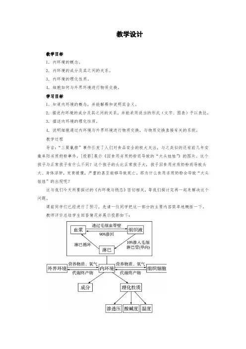 人教版高中生物必修3第1节 细胞生活的环境教学设计教案
