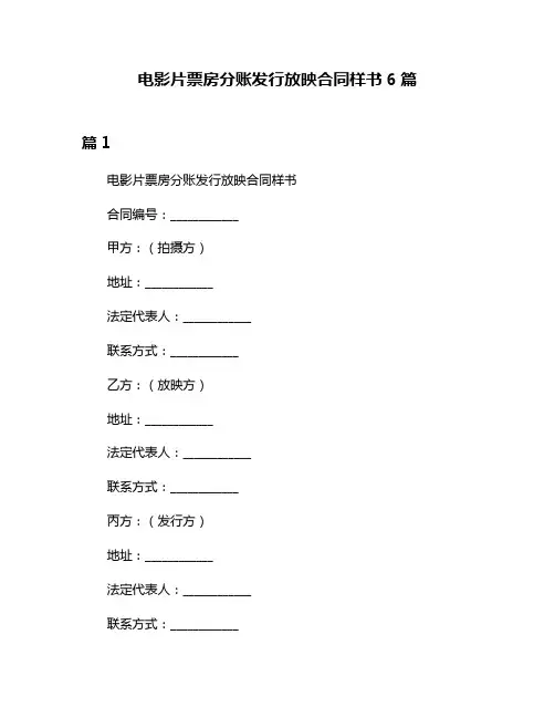 电影片票房分账发行放映合同样书6篇