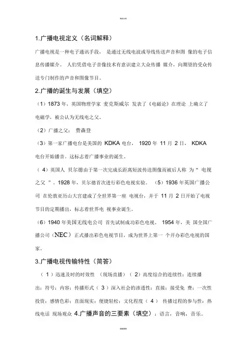 广播电视概论重点