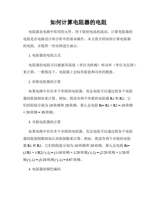 如何计算电阻器的电阻