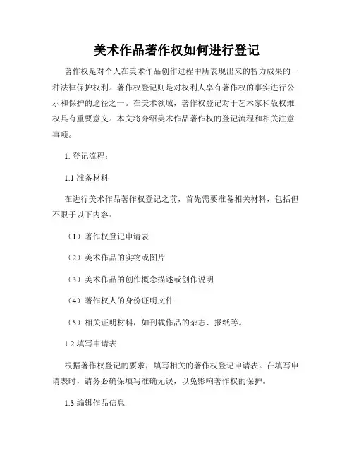 美术作品著作权如何进行登记