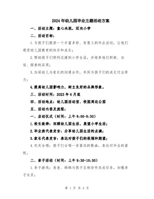 2024年幼儿园毕业主题活动方案