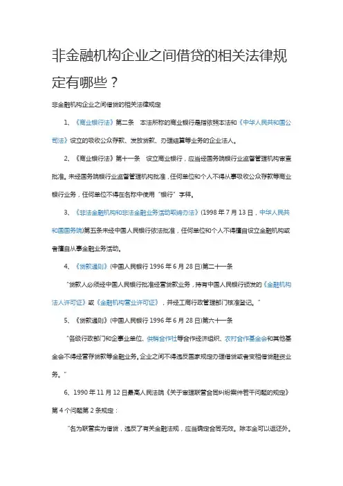 非金融机构企业之间借贷的相关法律规定有哪些