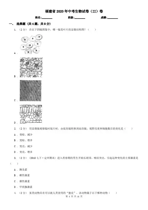 福建省2020年中考生物试卷(II)卷(精编)