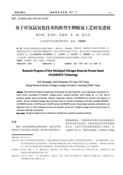 基于厌氧氨氧化技术的新型生物脱氮工艺研究进展_桂双林