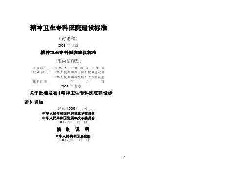精神卫生专科医院建设标准081105