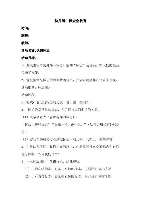 幼儿园中班安全教育：认识标志