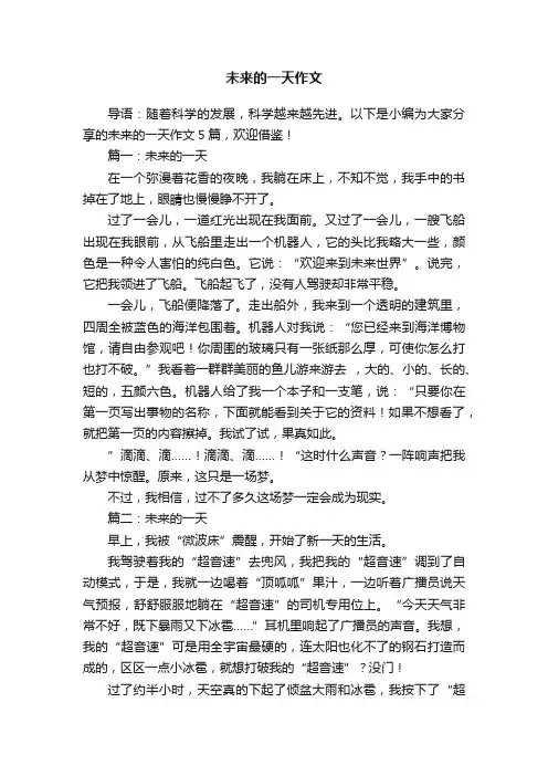未来的一天作文5篇