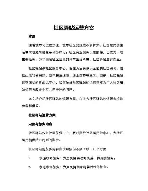 社区驿站运营方案
