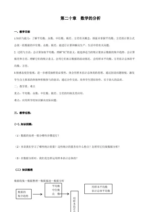 人教版初中数学八年级下册第二十章数据的分析 复习课教案