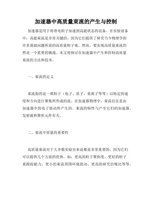 加速器中高质量束流的产生与控制