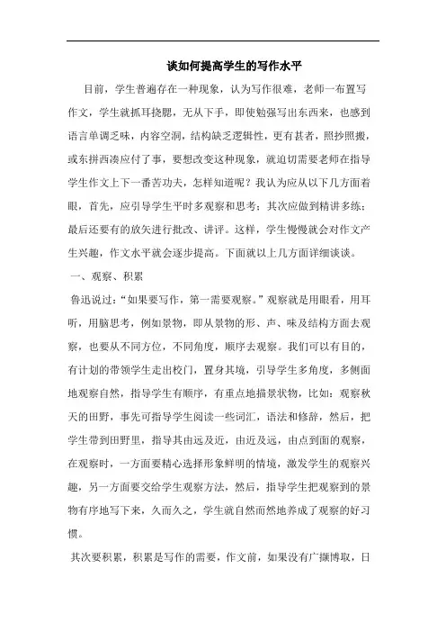 如何提高学生写作水平论文