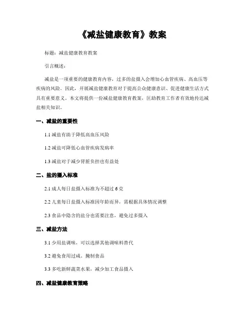《减盐健康教育》教案