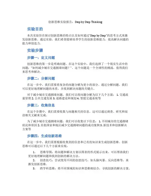 创新思维实验报告