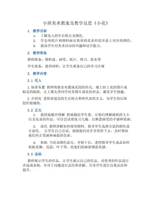 小班美术教案及教学反思《小花》