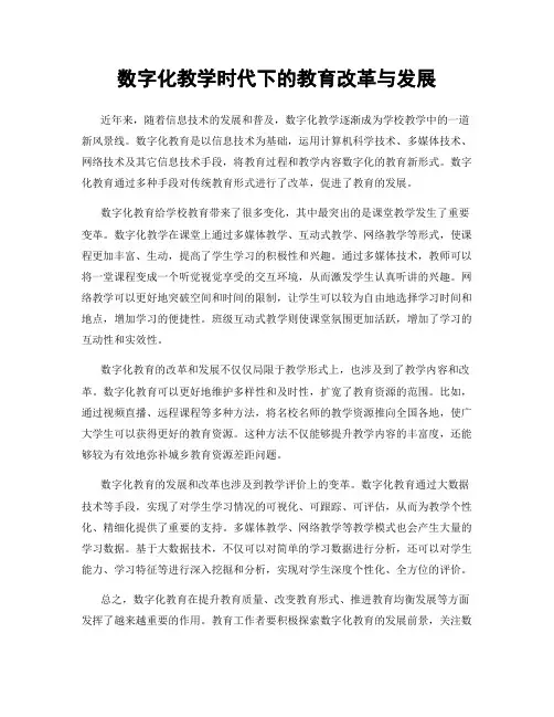 数字化教学时代下的教育改革与发展