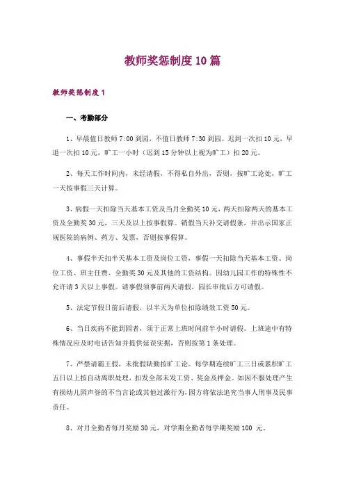 教师奖惩制度10篇