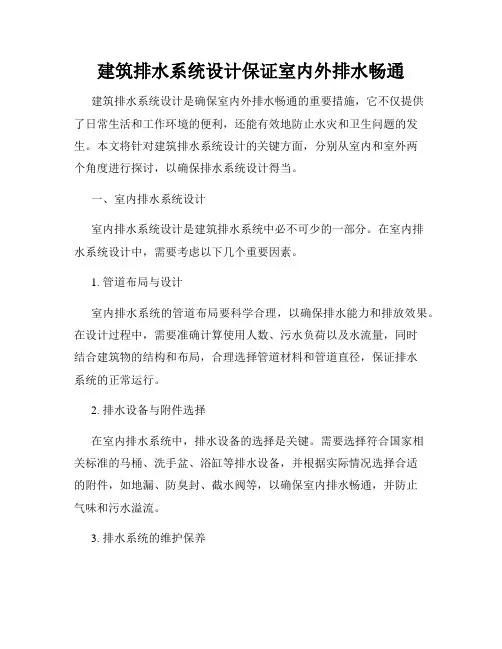 建筑排水系统设计保证室内外排水畅通
