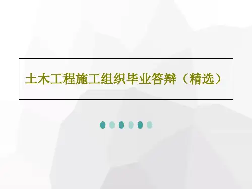 土木工程施工组织毕业答辩(精选)PPT共15页