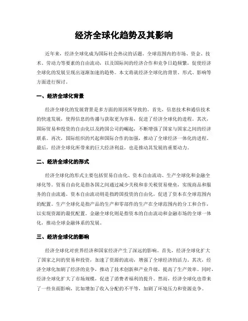经济全球化趋势及其影响