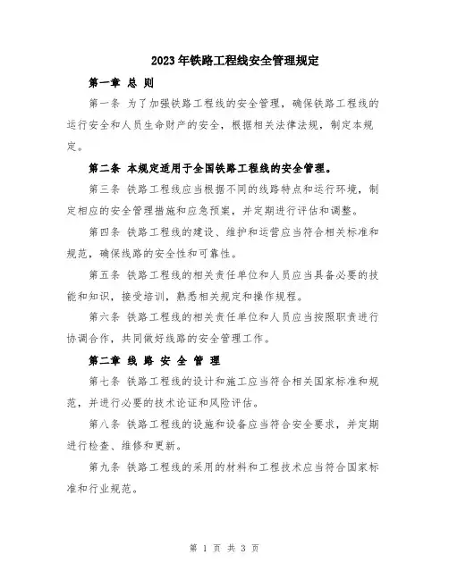 2023年铁路工程线安全管理规定