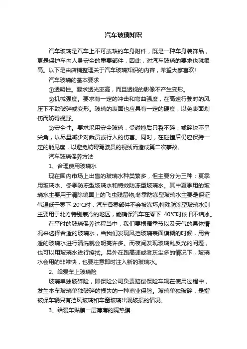 汽车玻璃知识