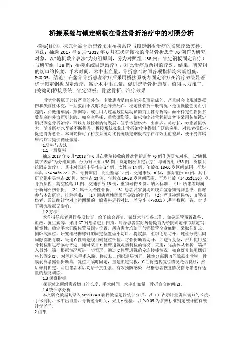 桥接系统与锁定钢板在骨盆骨折治疗中的对照分析