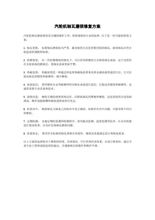汽轮机轴瓦磨损修复方案