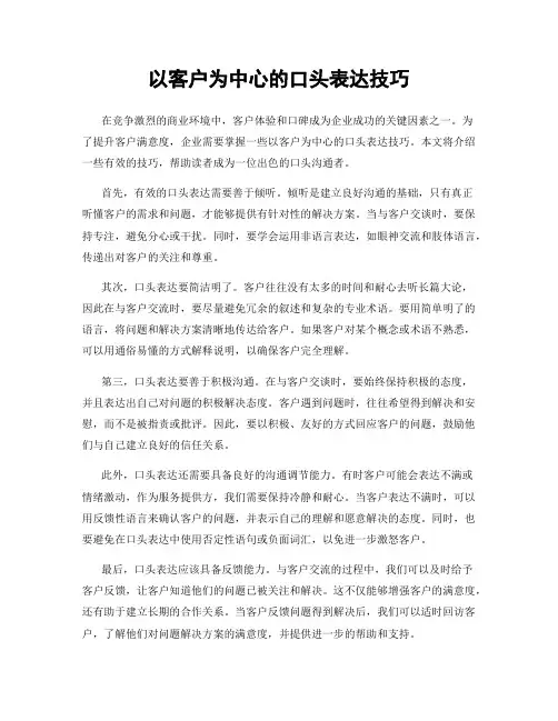 以客户为中心的口头表达技巧