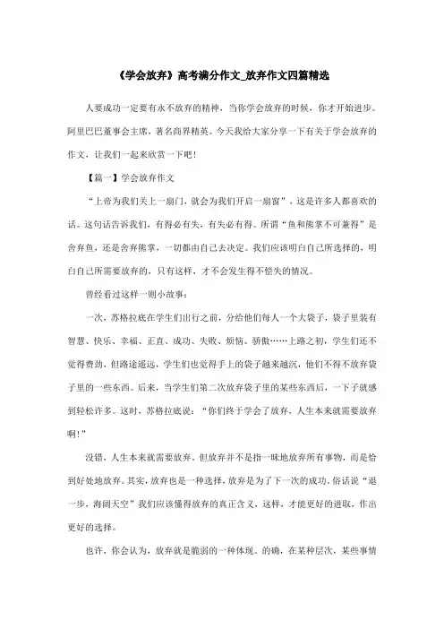 《学会放弃》高考满分作文_放弃作文四篇精选