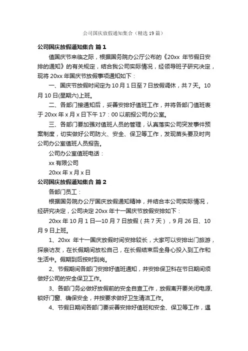 公司国庆放假通知集合（精选19篇）