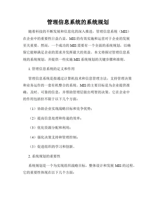 管理信息系统的系统规划