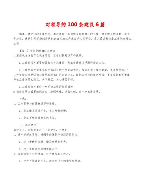 对领导的100条建议6篇
