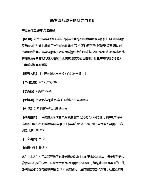 新型缝隙波导的研究与分析