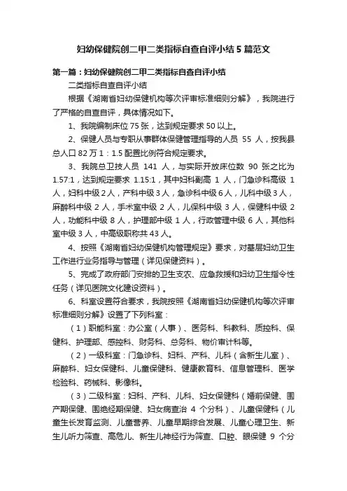 妇幼保健院创二甲二类指标自查自评小结5篇范文