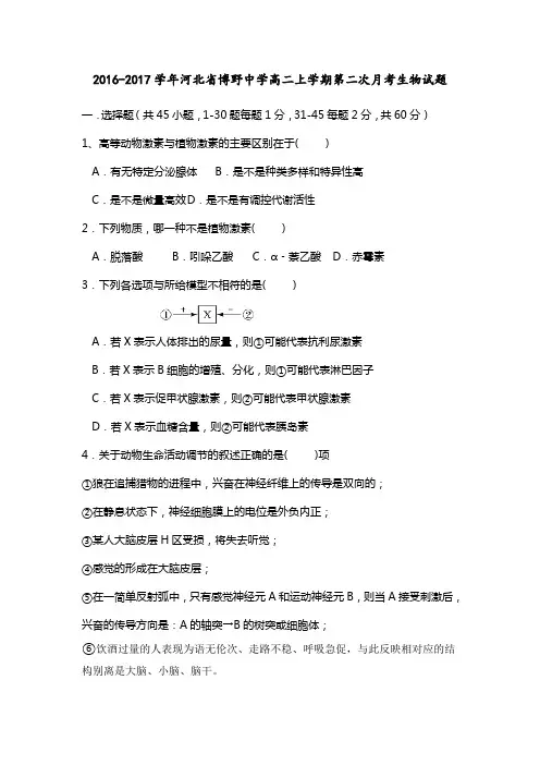河北省20162017学年高二上学期第二次月考生物试题Word版含答案