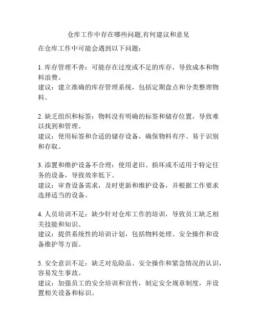 仓库工作中存在哪些问题,有何建议和意见