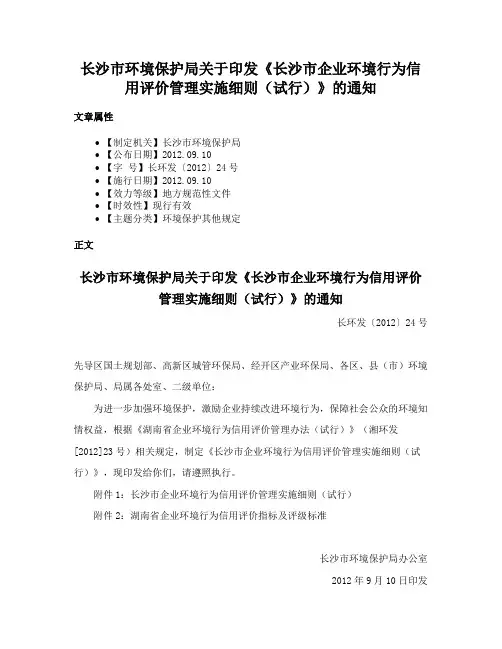 长沙市环境保护局关于印发《长沙市企业环境行为信用评价管理实施细则（试行）》的通知