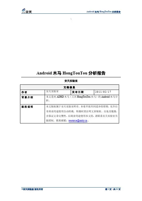 Android木马HongTouTou分析报告