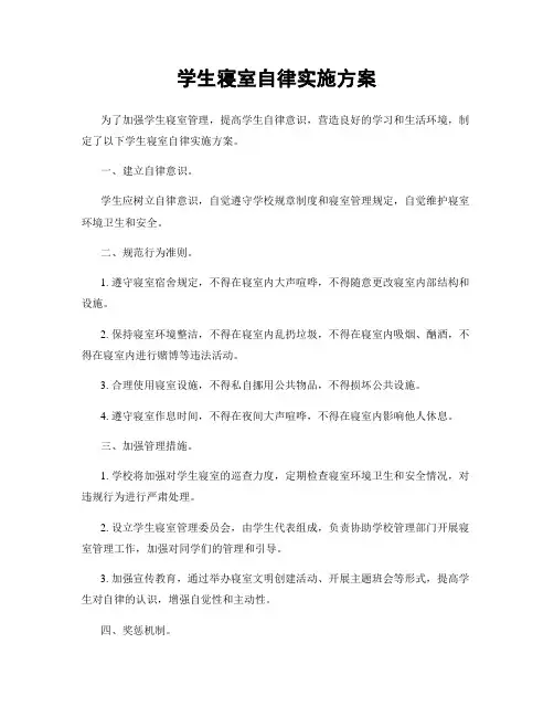 学生寝室自律实施方案