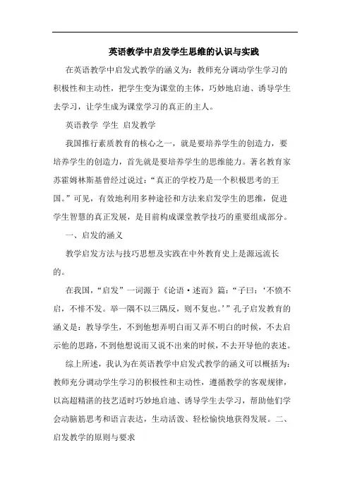 英语教学中启发学生思维的认识与实践