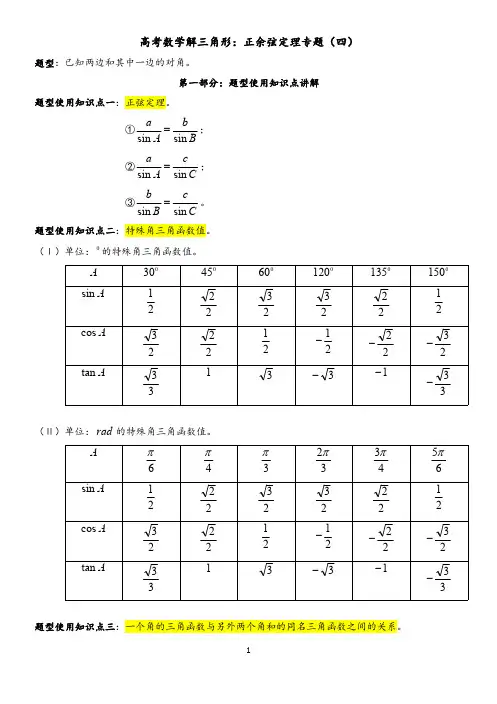 高考数学解三角形：正余弦定理专题(四)