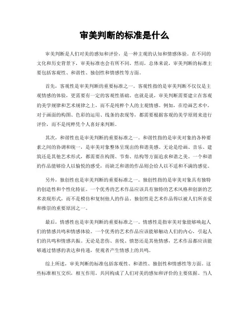 审美判断的标准是什么