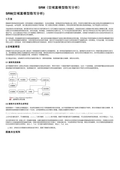 SRM（空域富模型隐写分析）