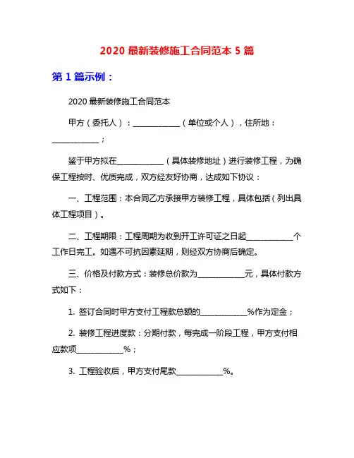 2020最新装修施工合同范本5篇