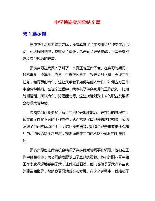 中学顶岗实习总结9篇